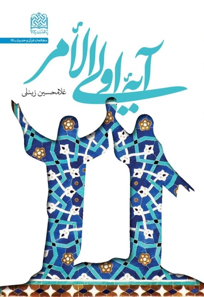 آیه اولی الامر